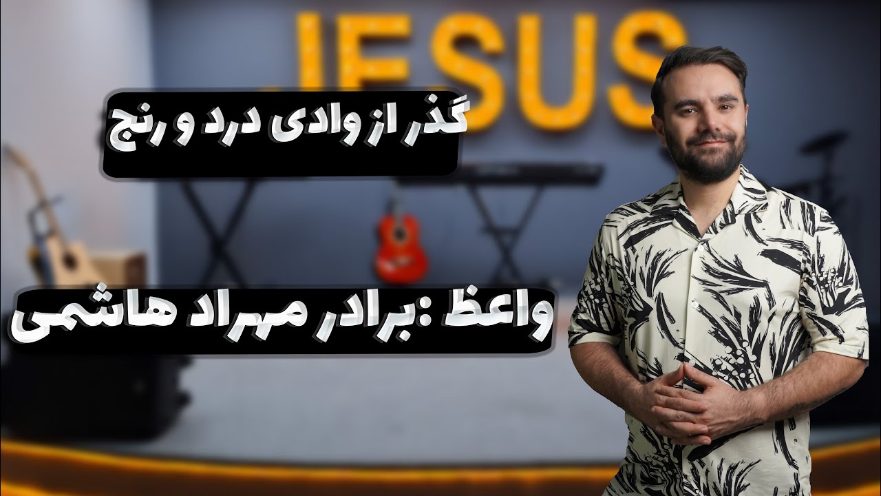 thumbnail گذر از وادی درد و رنج